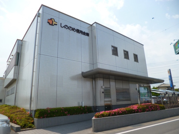 しののめ信用金庫の画像1