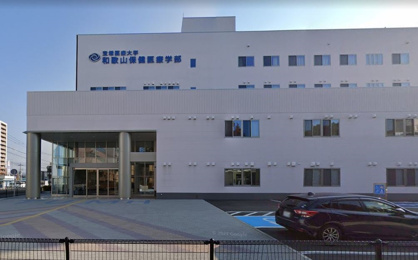 私立宝塚医療大学和歌山保健医療学部の画像1