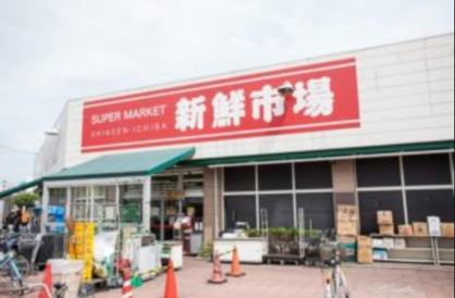 新鮮市場 西瑞江店の画像1