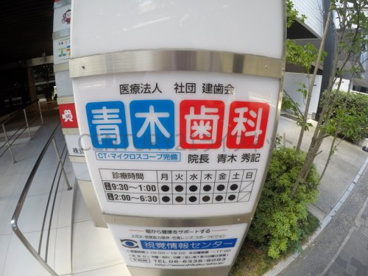 医療法人青木歯科医院の画像1