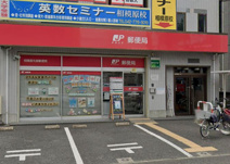 相模原矢部郵便局