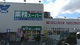 業務スーパー 大和中央店の画像1