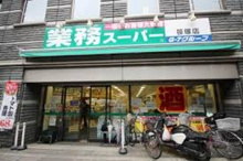 スーパー 業務スーパー 笹塚店