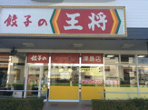餃子の王将津島店