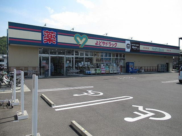 よどやドラッグ 土佐道路店の画像