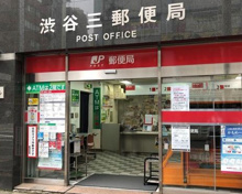 渋谷三郵便局