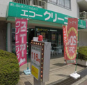 エコークリーニング 垂水店