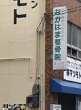 なかはま整骨院