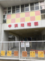 中浜幼稚園
