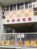 中浜幼稚園