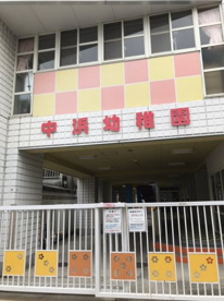 中浜幼稚園の画像1