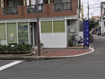いわい歯科の画像1