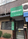 緑橋歯科診療所の画像