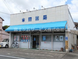 本間薬局