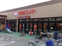 関西スーパー佐井寺店の画像1
