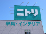インテリア ニトリ蟹江店