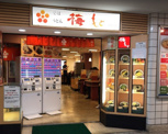 梅もと　田園調布