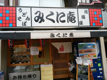 みくに庵