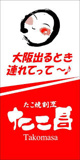 たこ昌 竹粋亭浜寺店