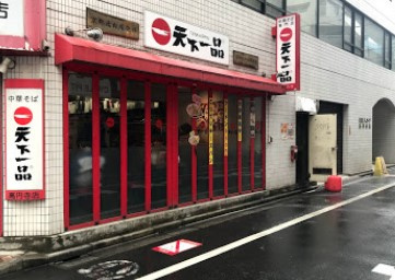 天下一品 高円寺店情報ページ 東京都内の中古マンションなら株式会社もしも不動産