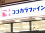 ココカラファインプラスイズミヤ 天下茶屋店の画像1