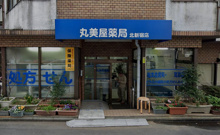 ドラッグストア 丸美屋薬局 北新宿店