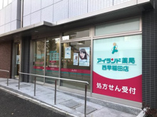 アイランド薬局 西早稲田店