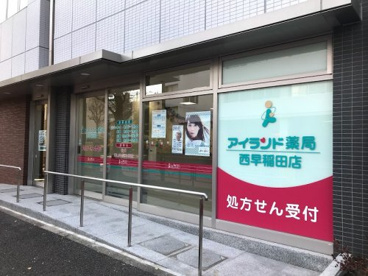 アイランド薬局 西早稲田店の画像1