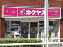 酒屋 なんでも酒やカクヤス 高田馬場店
