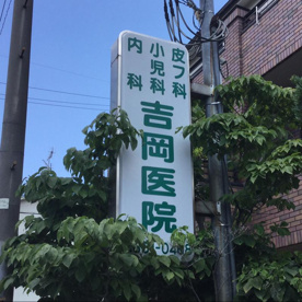吉岡医院の画像1
