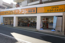 アコレ 武蔵関駅東店