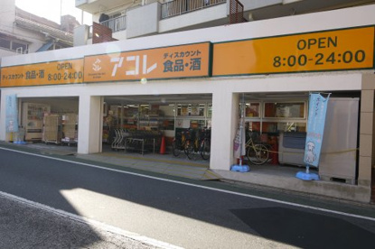 （閉店）アコレ 武蔵関駅東店の画像1