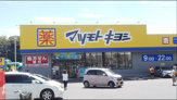 調剤薬局 マツモトキヨシ 千駄堀店
