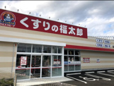くすりの福太郎 松戸小山店