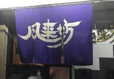 風来坊チェーン 当知店