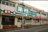 業務スーパー 松戸新田店