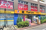 ドラッグストア マツモトキヨシ 板橋前野町店