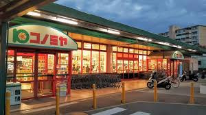 スーパーマーケット コノミヤ 箕面店の画像1