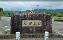 柏谷公園