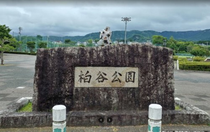 柏谷公園の画像1