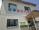 白旗整形外科内科