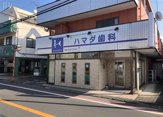 ハマダ歯科