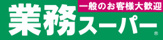 業務スーパー 扇店
