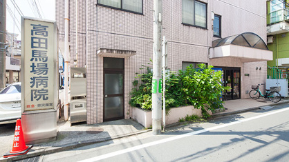 高田馬場病院の画像1