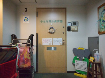小さな森の保育園の画像1