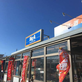 ビッグ・エー 葛飾東四つ木店の画像1