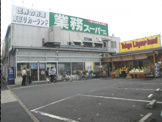 業務スーパー 中央本町店
