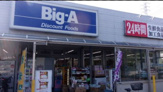 ビッグ・エー 足立南花畑店