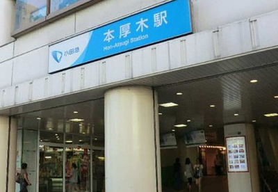 本厚木駅の画像1