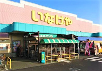 いなげや 小平回田店